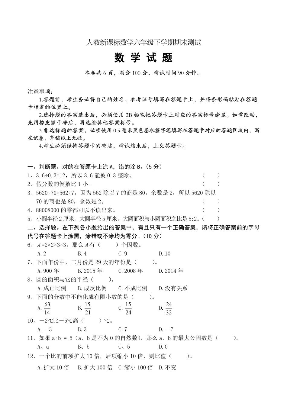 人教版数学六年级下册期末测试卷3（人教版测试试卷含答案.pdf_第1页