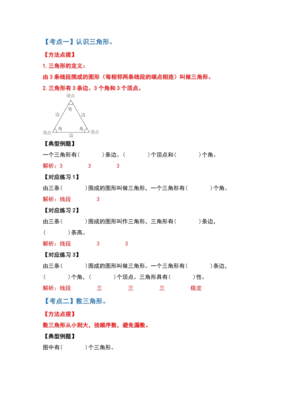 四年级数学下册典型例题系列之第五单元三角形的特性部分解析版人教版-含答案.pdf_第2页