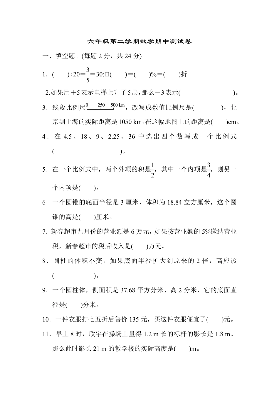 人教版数学六年级下册六年级第二学期数学期中测试卷测试试卷含答案.pdf_第1页