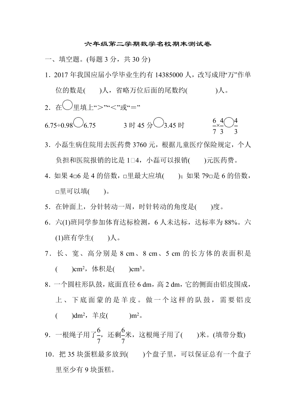 人教版数学六年级下册六年级第二学期数学名校期末测试卷测试试卷含答案.pdf_第1页