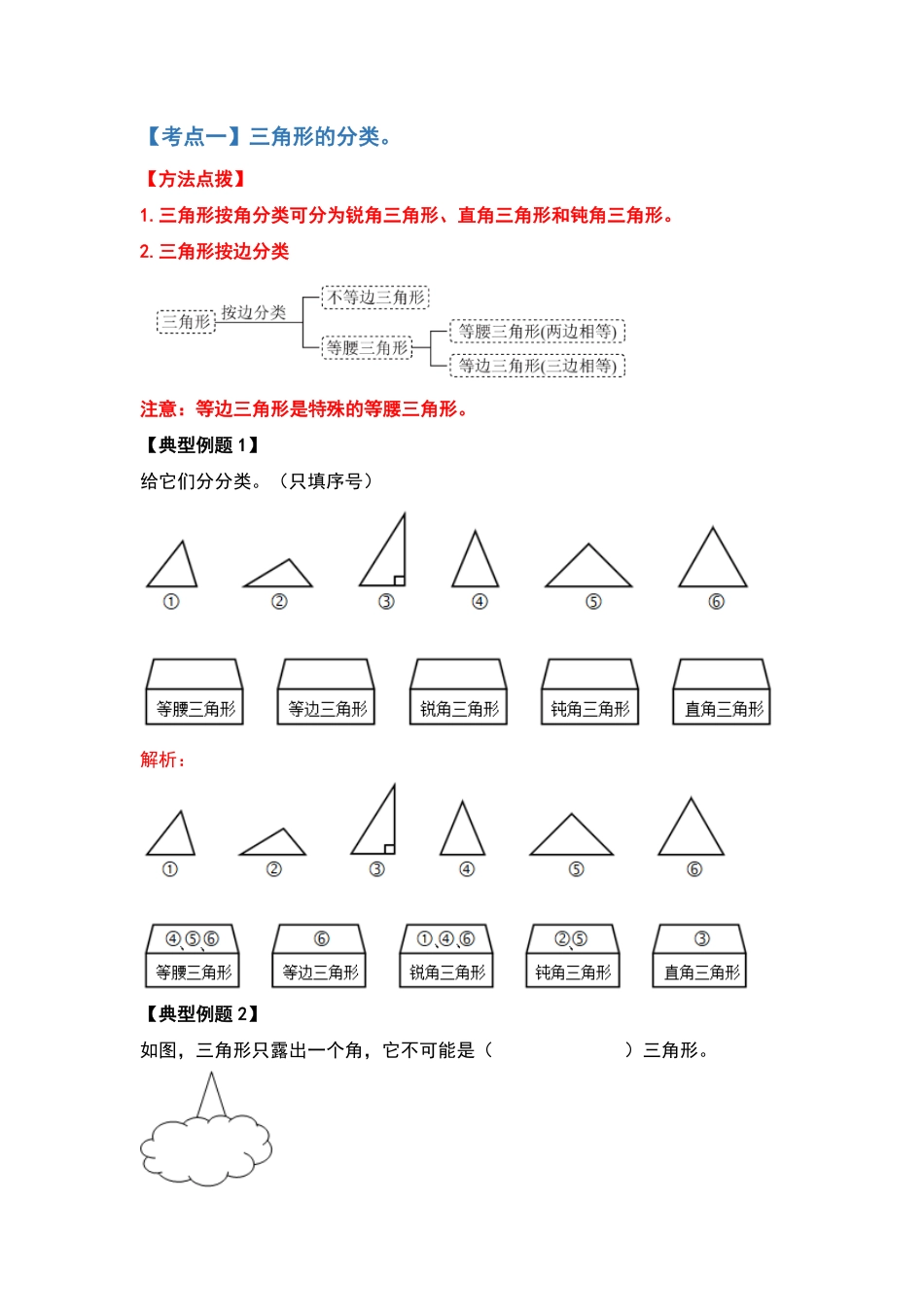 四年级数学下册典型例题系列之第五单元三角形的分类部分解析版人教版含答案.pdf_第2页