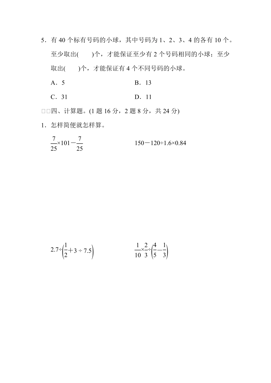 人教版数学六年级下册教材过关卷5测试试卷含答案.pdf_第3页