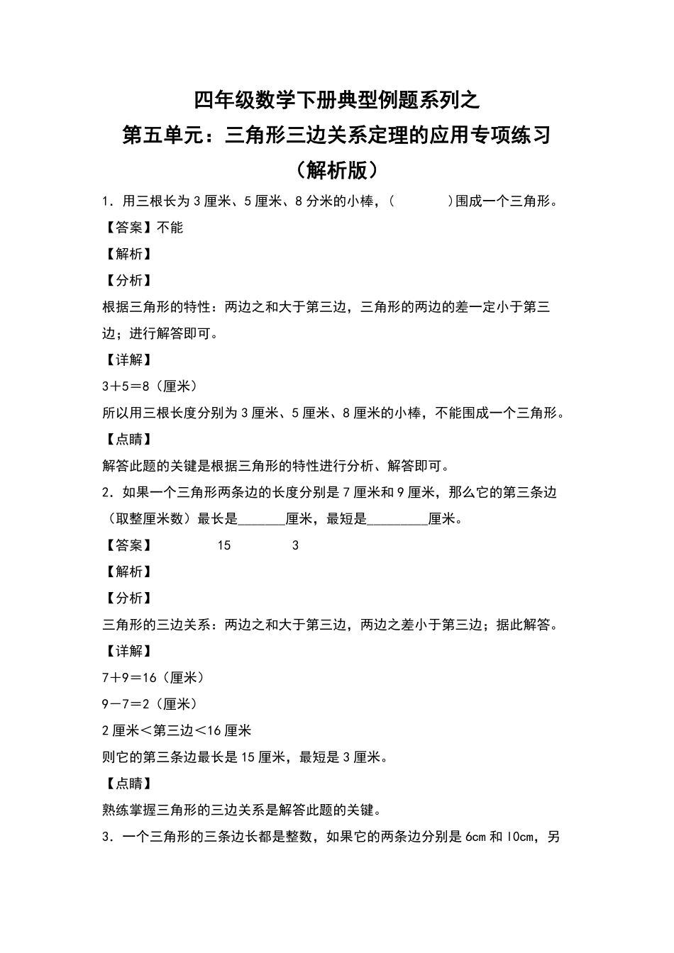 四年级数学下册典型例题系列之第五单元：三角形三边关系定理的应用专项练习解析版人教版含答案.pdf_第1页