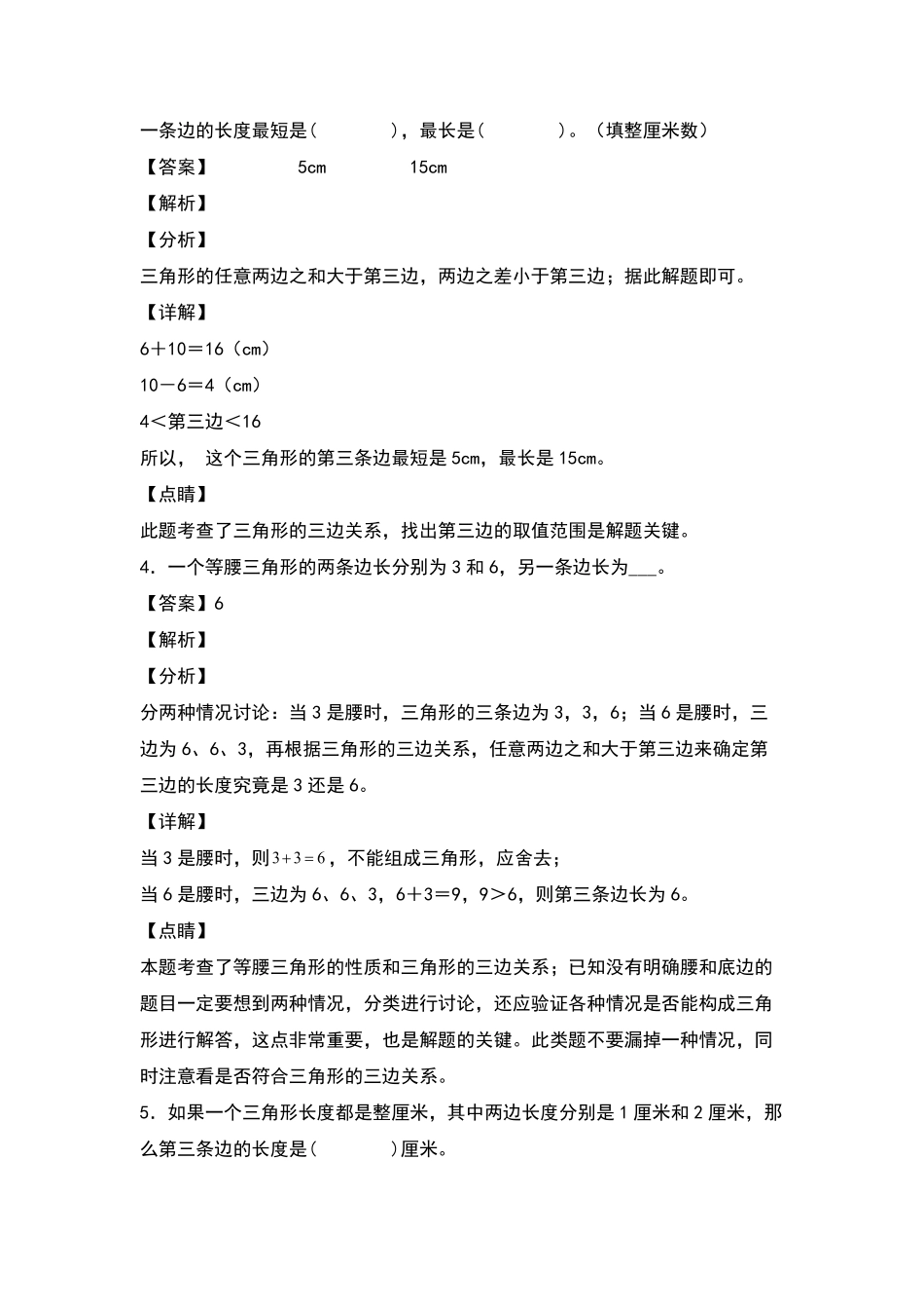 四年级数学下册典型例题系列之第五单元：三角形三边关系定理的应用专项练习解析版人教版含答案.pdf_第2页