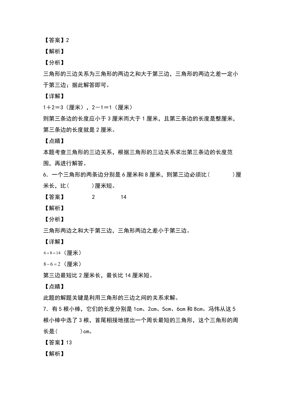 四年级数学下册典型例题系列之第五单元：三角形三边关系定理的应用专项练习解析版人教版含答案.pdf_第3页