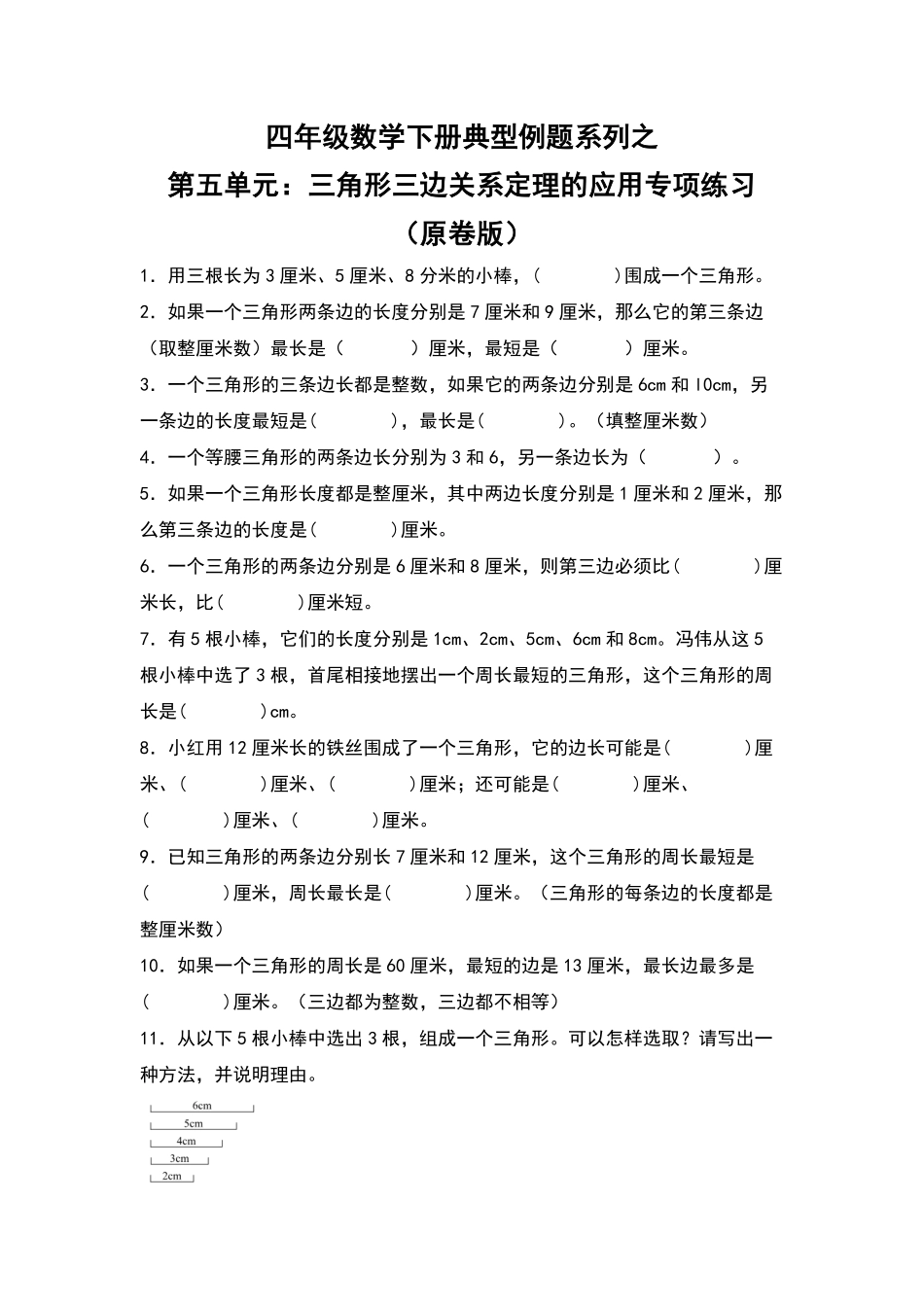 四年级数学下册典型例题系列之第五单元：三角形三边关系定理的应用专项练习原卷版人教版.pdf_第1页