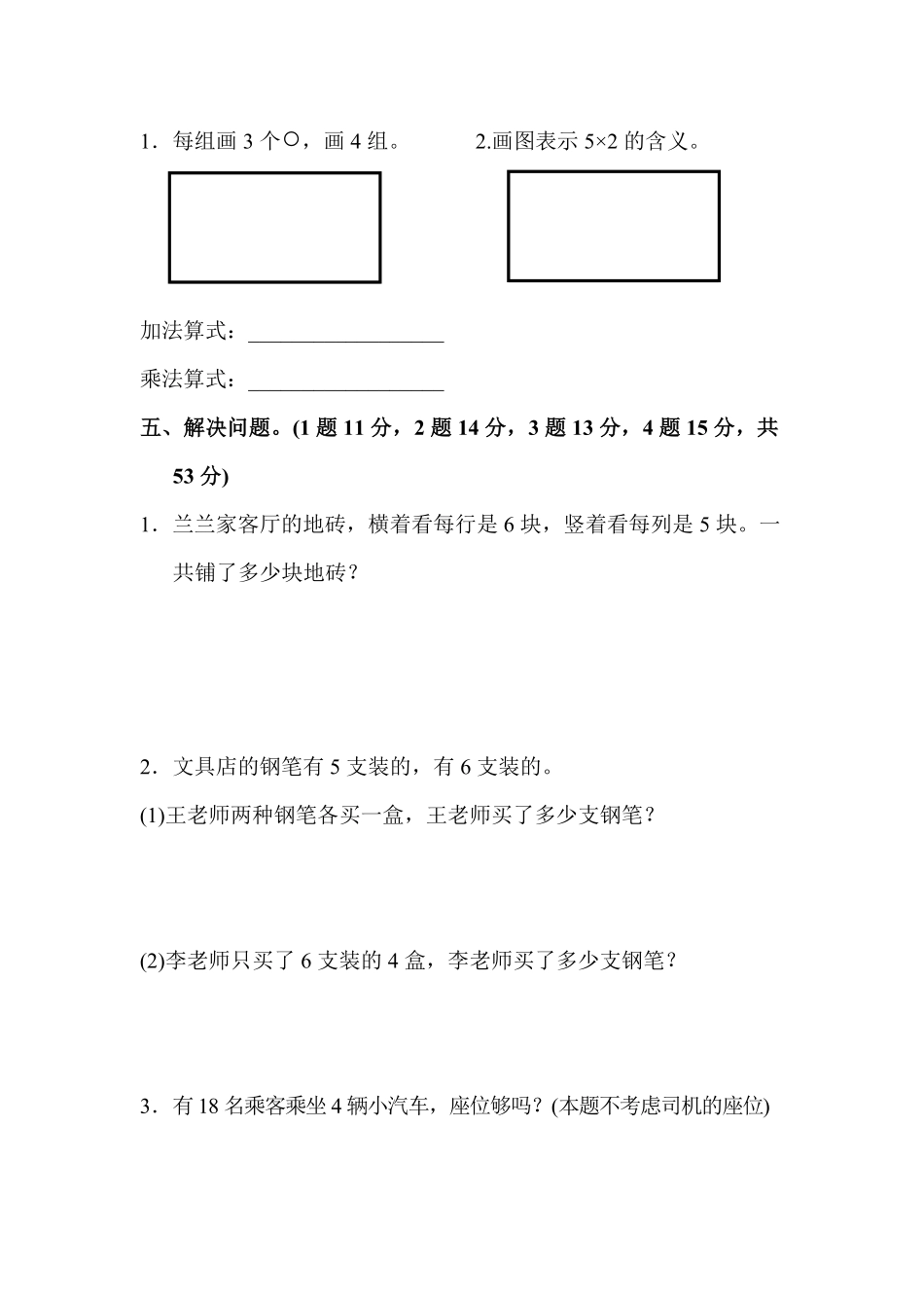 人教版数学二年级上册教材过关卷5测试试卷含答案.pdf_第2页