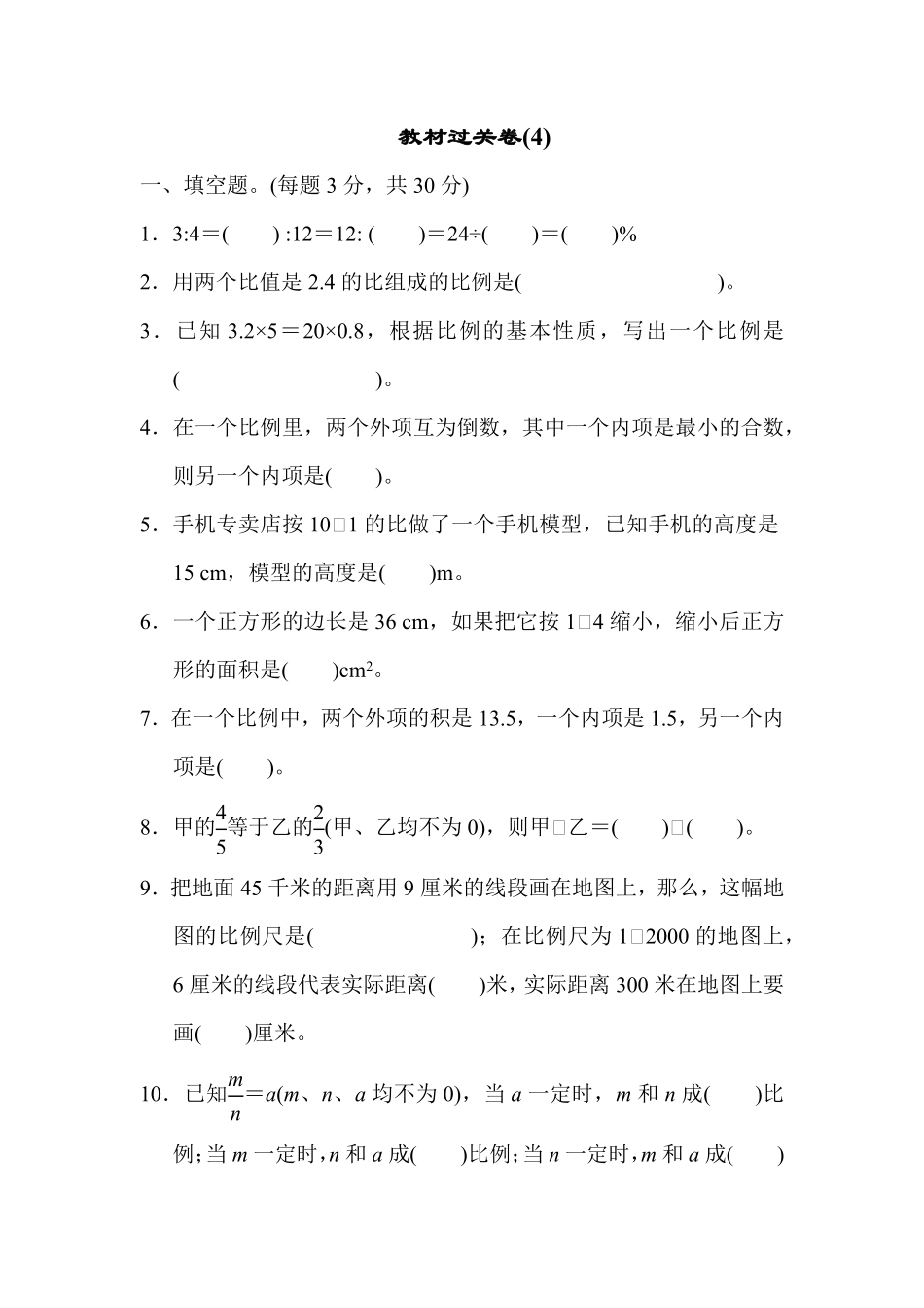 人教版数学六年级下册教材过关卷4测试试卷含答案.pdf_第1页
