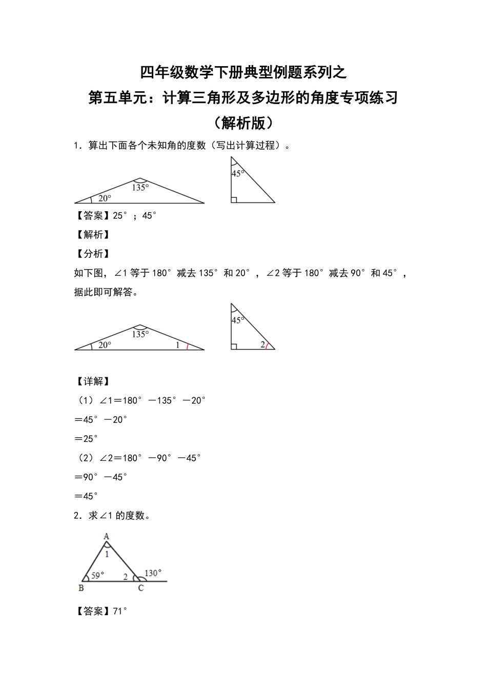 四年级数学下册典型例题系列之第五单元：计算三角形及多边形的角度专项练习解析版人教版-含答案.pdf_第1页