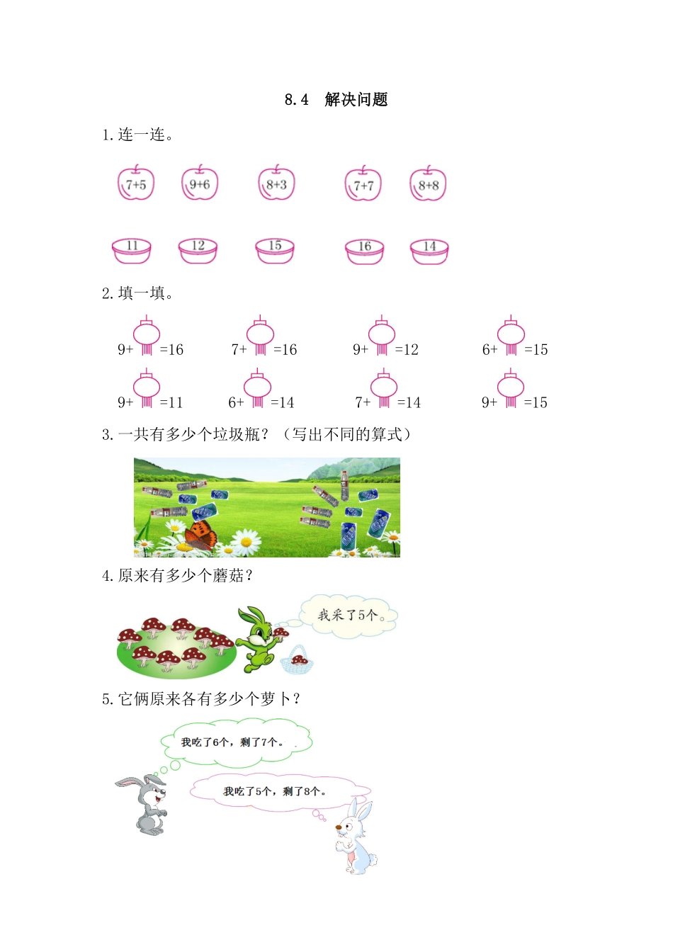 【高分必刷】人教版一年级数学上册8.4解决问题一课一练课时练-含答案.pdf_第1页