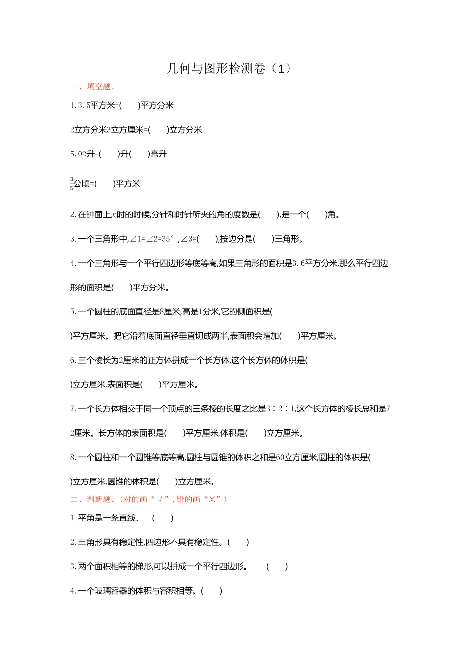 人教版数学六年级下册几何与图形检测卷（1测试试卷含答案.pdf_第1页