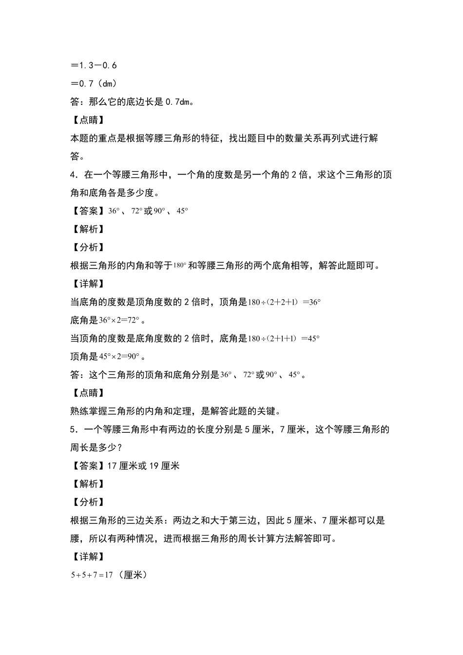 四年级数学下册典型例题系列之第五单元：等腰三角形的实际应用专项练习解析版人教版含答案.pdf_第3页