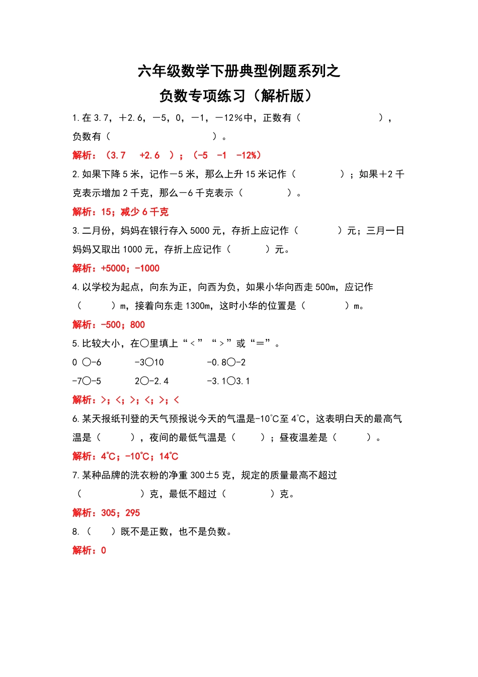 人教版数学六年级下册典型例题系列之第一单元负数专项练习（解析版测试试卷含答案.pdf_第1页