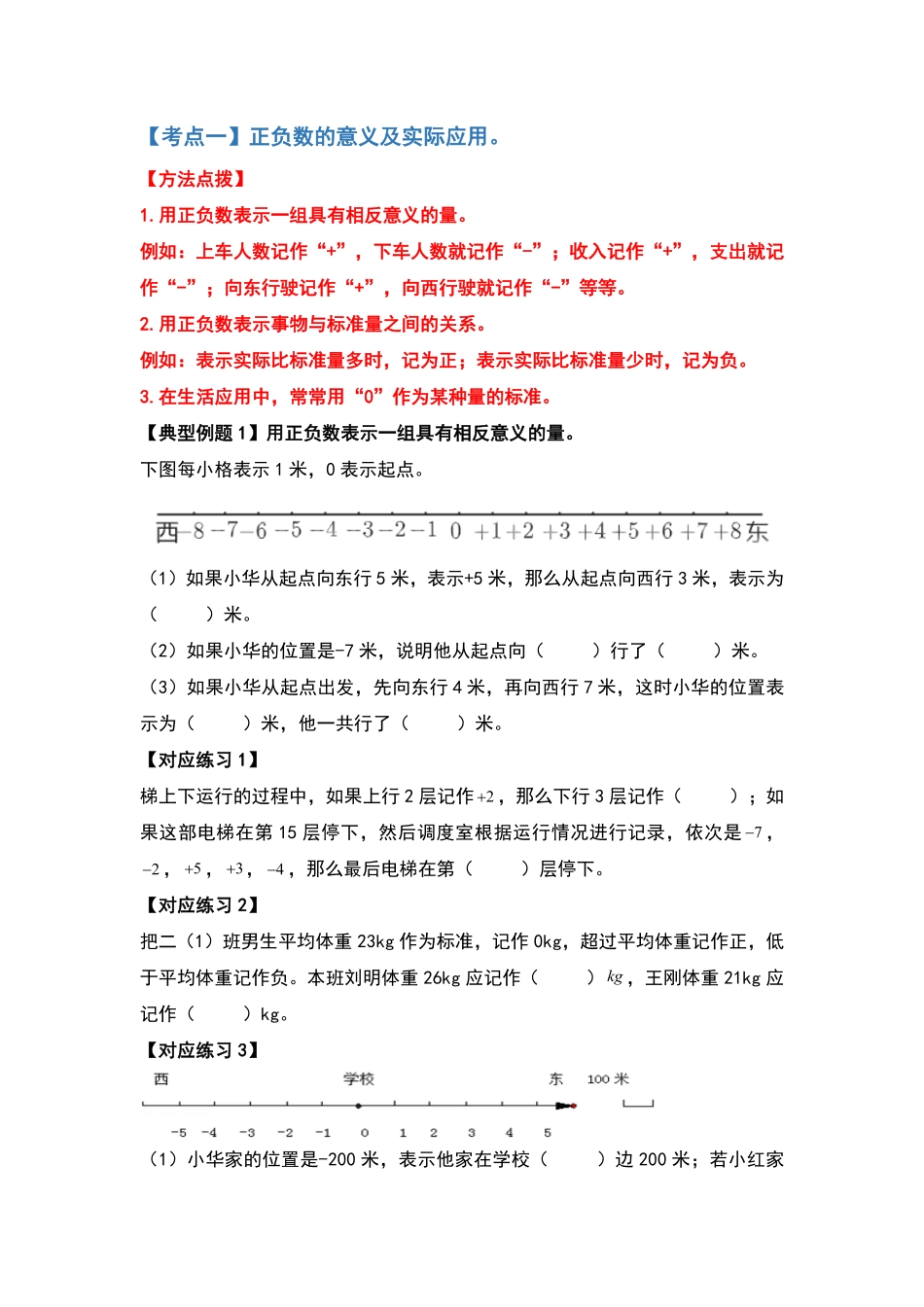 人教版数学六年级下册典型例题系列之第一单元负数（原卷版.pdf_第2页