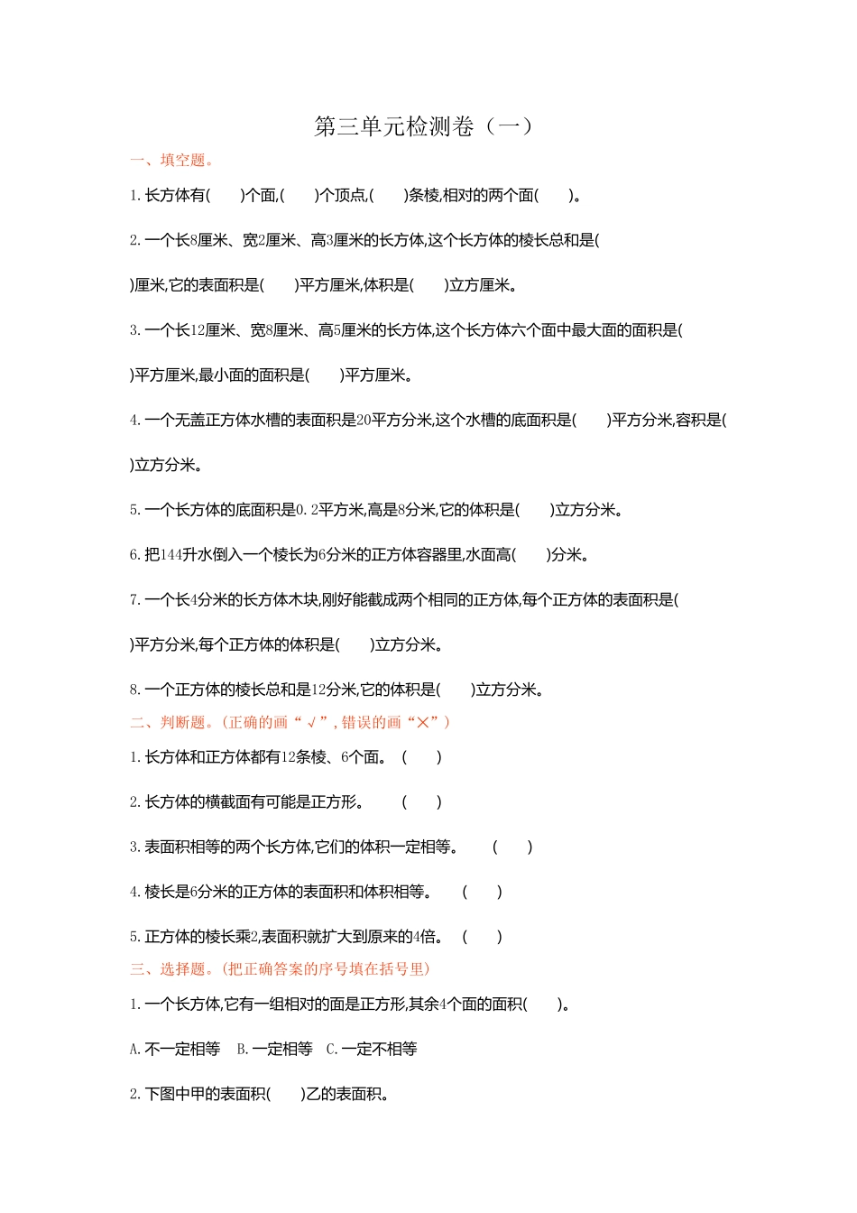 人教版数学五年级下册第三单元检测卷（一测试试卷含答案.pdf_第1页