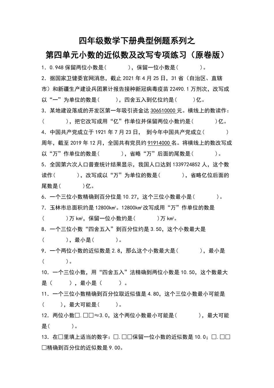 四年级数学下册典型例题系列之第四单元：小数的近似数及改写专项练习原卷版人教版.pdf_第1页