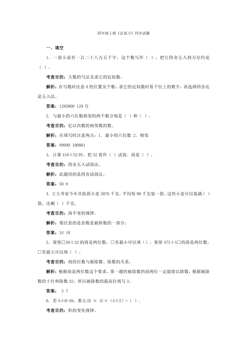 人教版数学四年级上册测试及解析总复习测试试卷含答案.pdf_第1页