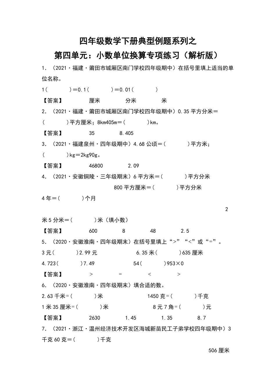 四年级数学下册典型例题系列之第四单元：小数单位换算专项练习解析版人教版含答案.pdf_第1页