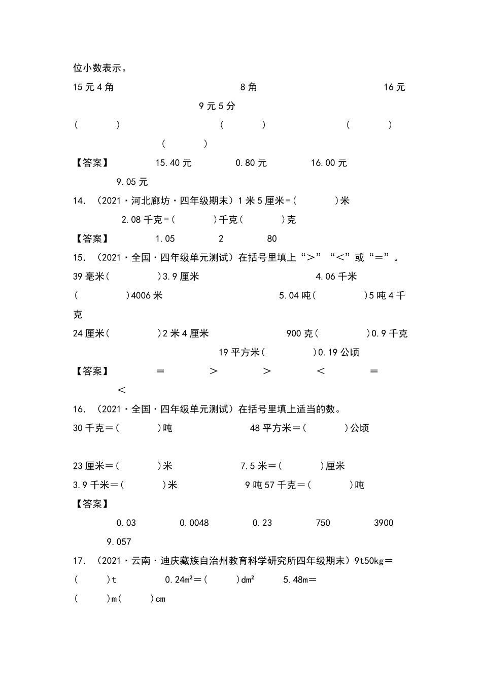四年级数学下册典型例题系列之第四单元：小数单位换算专项练习解析版人教版含答案.pdf_第3页