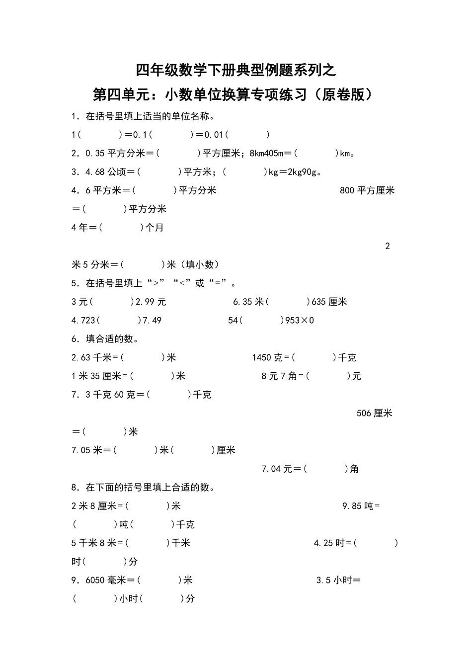四年级数学下册典型例题系列之第四单元：小数单位换算专项练习原卷版人教版.pdf_第1页