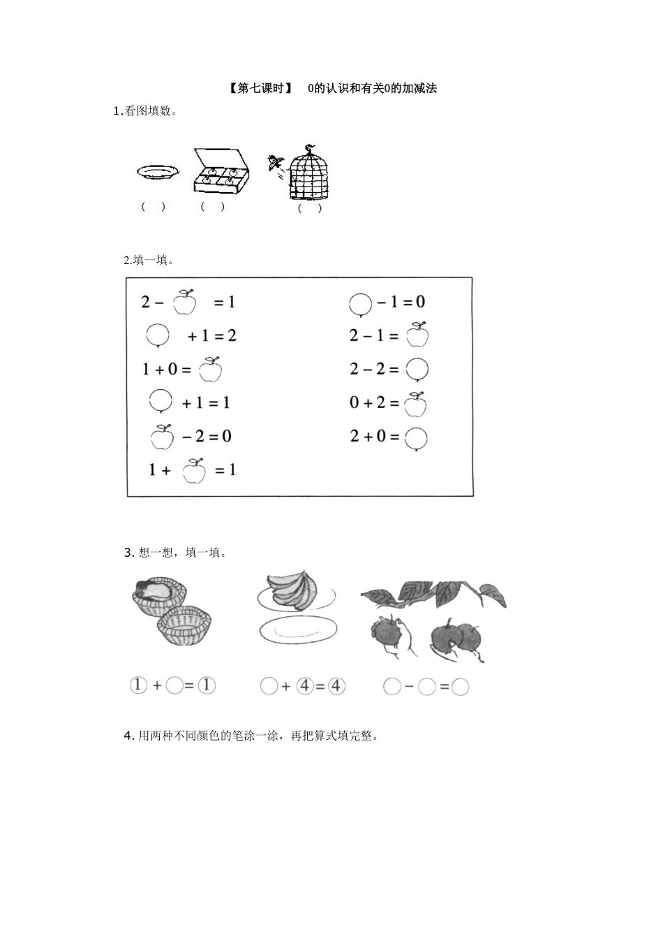 【高分必刷】人教版一年级数学上册5、0的认识和有关0的加减法一课一练课时练-含答案.pdf_第1页