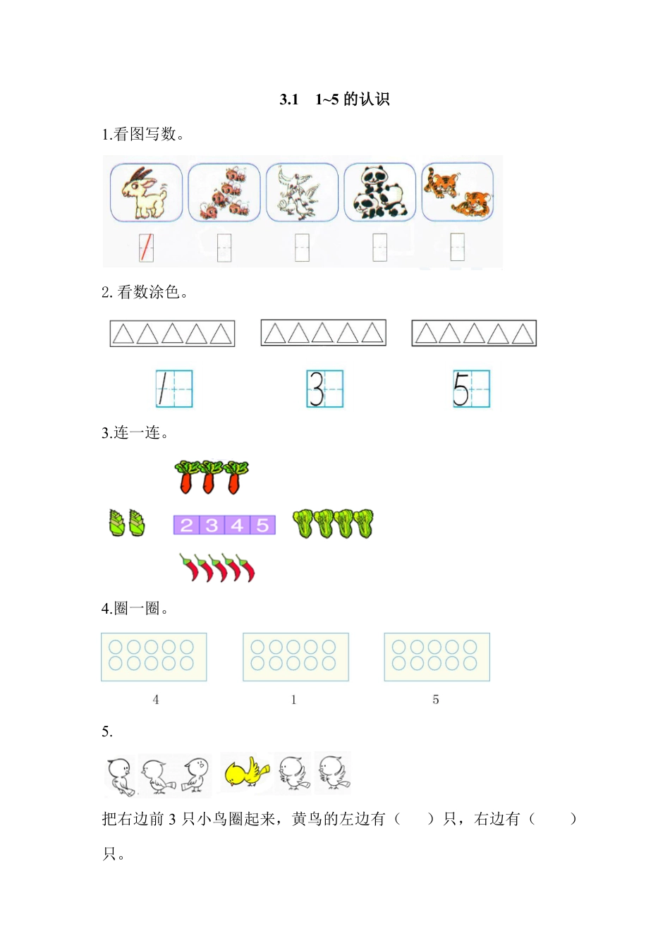 【高分必刷】人教版一年级数学上册3.11~5的认识一课一练课时练-含答案.pdf_第1页