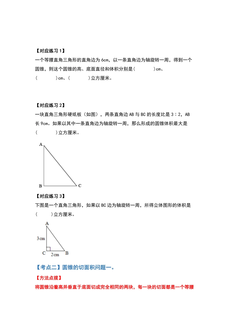 人教版数学六年级下册典型例题系列之第三单元圆锥的体积问题提高部分（原卷版.pdf_第3页