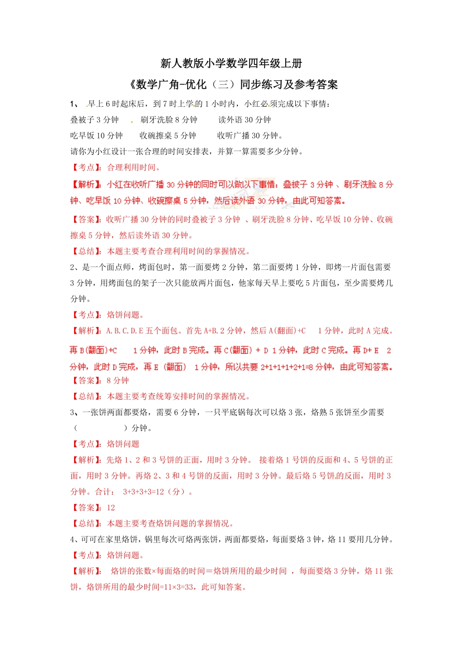 人教版数学四年级上册测试及解析数学广角—优化（例3练习A测试试卷含答案.pdf_第1页