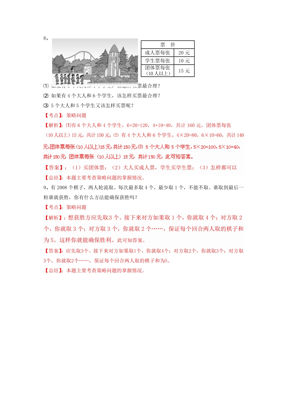 人教版数学四年级上册测试及解析数学广角—优化（例3练习A测试试卷含答案.pdf_第3页