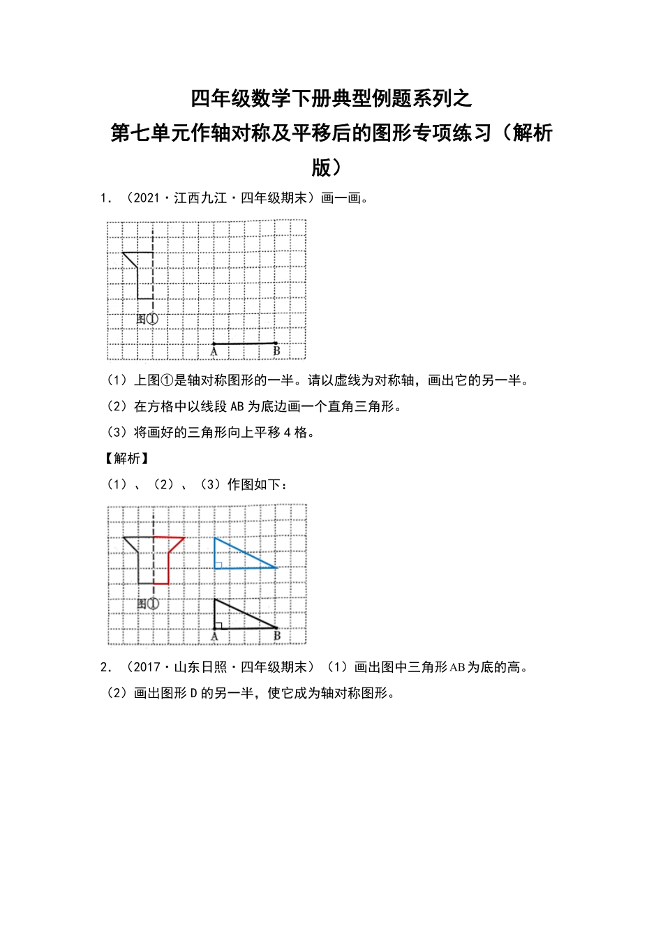 四年级数学下册典型例题系列之第七单元作轴对称及平移后的图形专项练习解析版人教版-含答案.pdf_第1页