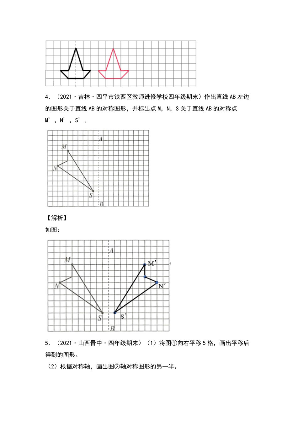 四年级数学下册典型例题系列之第七单元作轴对称及平移后的图形专项练习解析版人教版-含答案.pdf_第3页