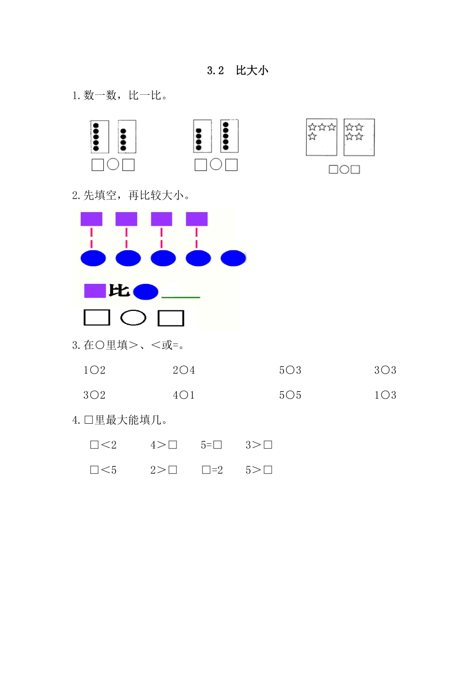 【高分必刷】人教版一年级数学上册3.2比大小一课一练课时练-含答案.pdf_第1页
