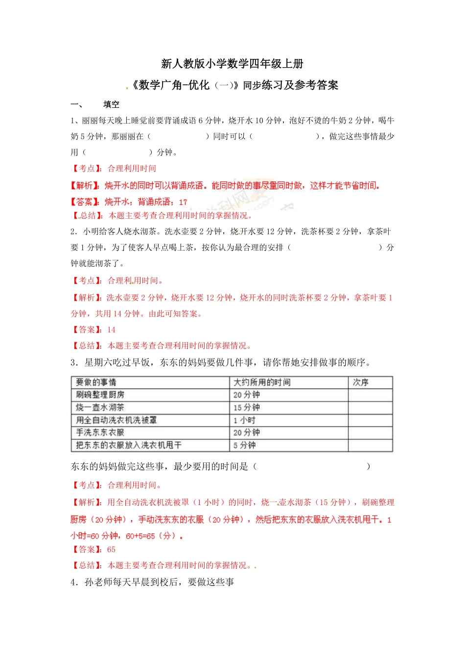 人教版数学四年级上册测试及解析数学广角—优化（例1练习A测试试卷含答案.pdf_第1页