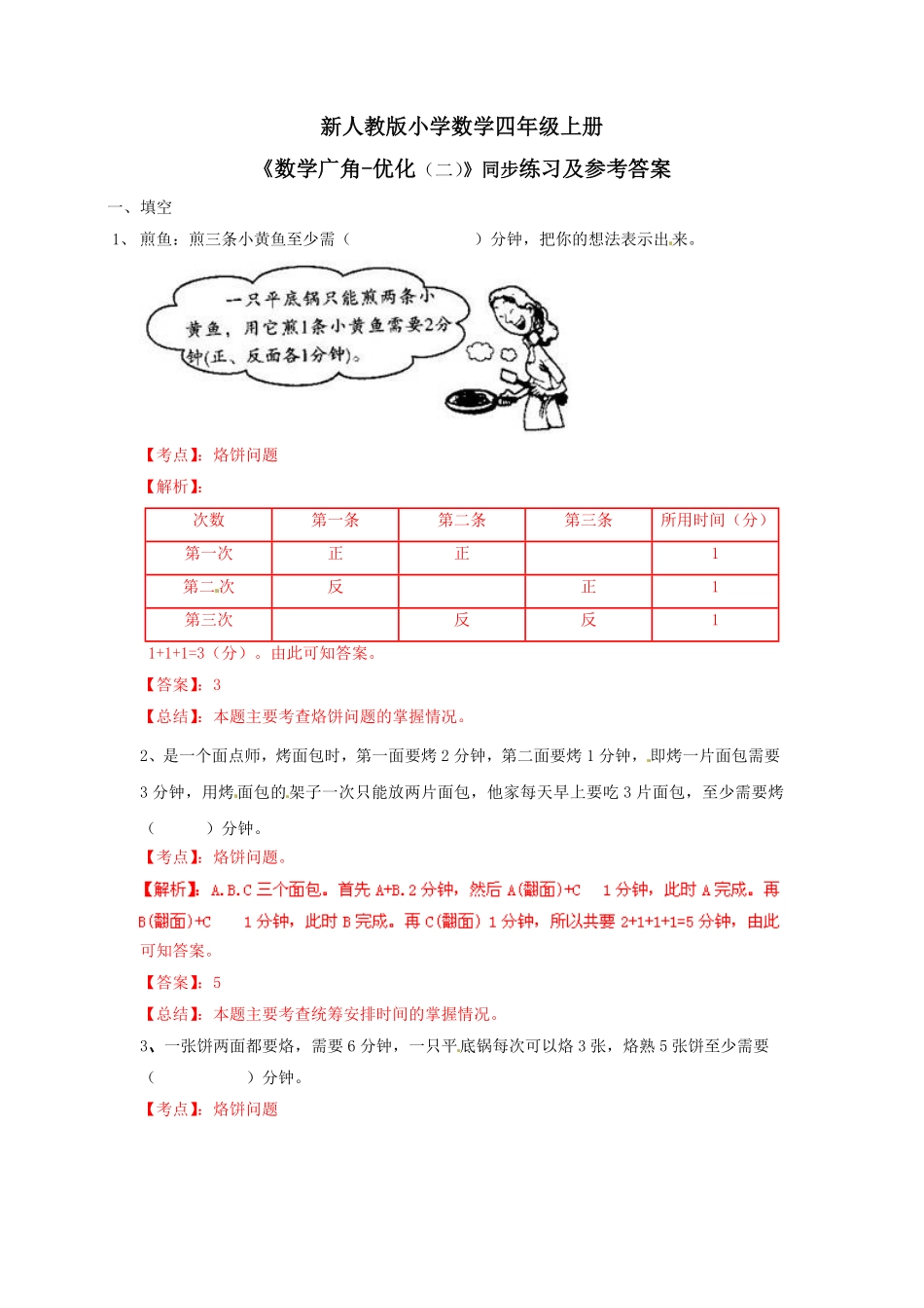 人教版数学四年级上册测试及解析数学广角—优化（例2练习A测试试卷含答案.pdf_第1页