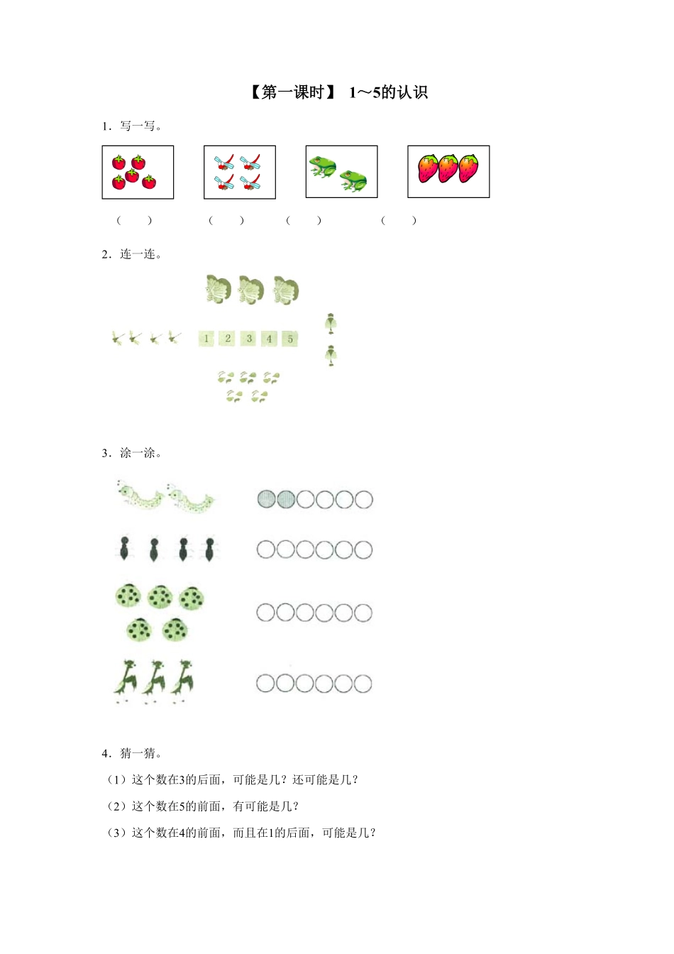 【高分必刷】人教版一年级数学上册3、1～5的认识一课一练课时练-含答案.pdf_第1页