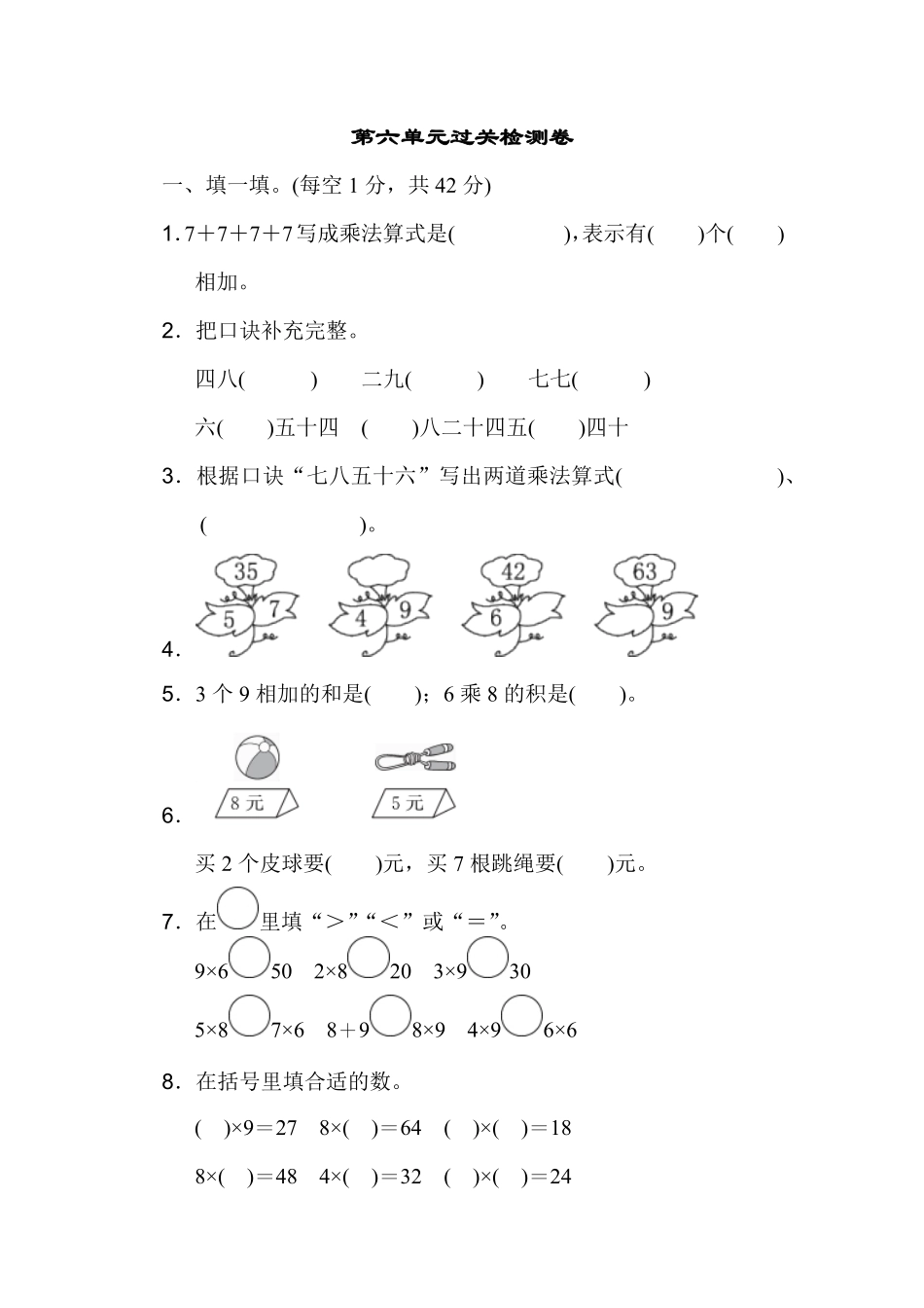 人教版数学二年级上册第六单元过关检测卷测试试卷含答案.pdf_第1页