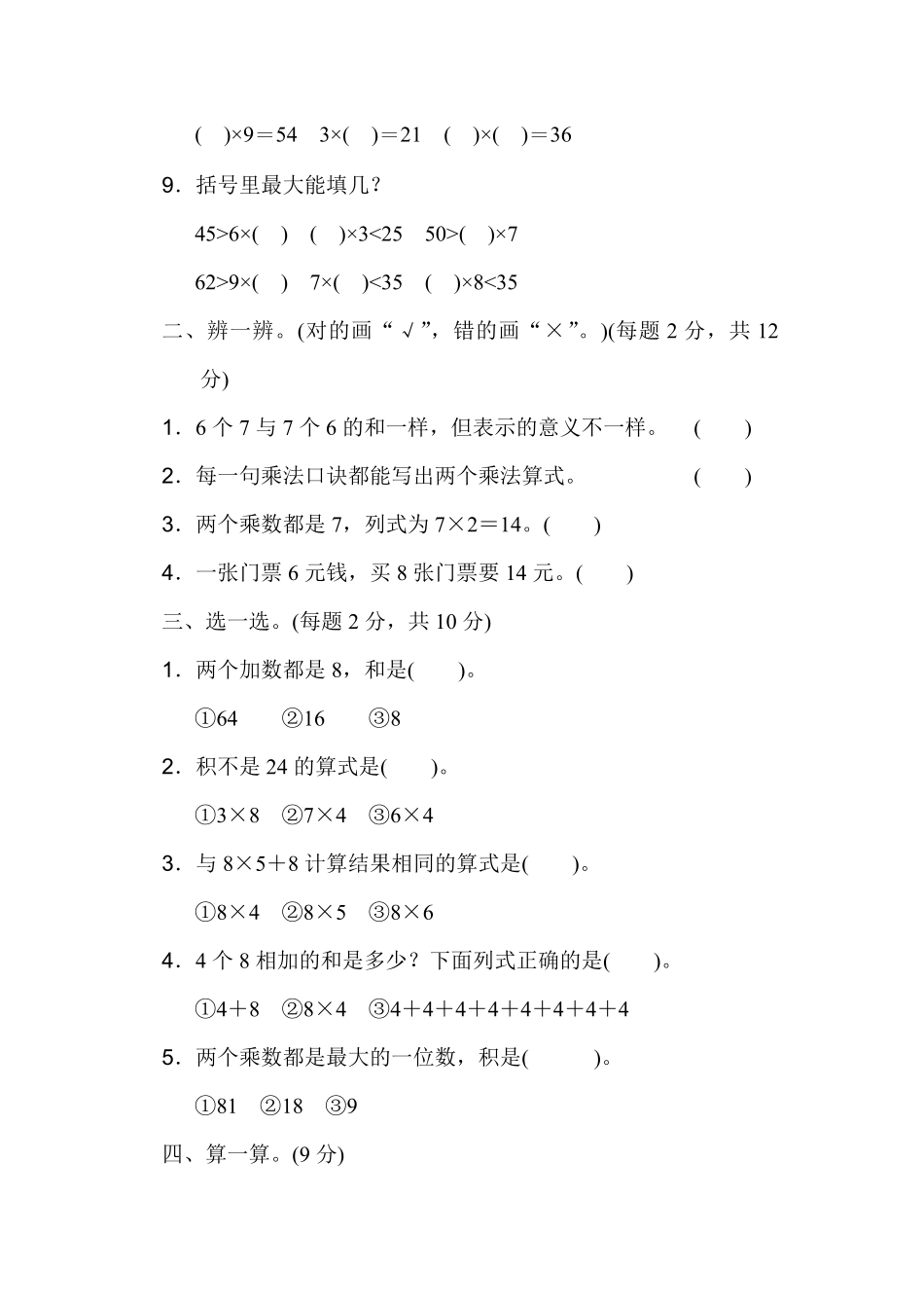 人教版数学二年级上册第六单元过关检测卷测试试卷含答案.pdf_第2页