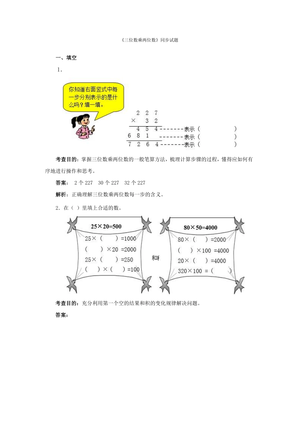 人教版数学四年级上册测试及解析三位数乘两位数测试试卷含答案.pdf_第1页