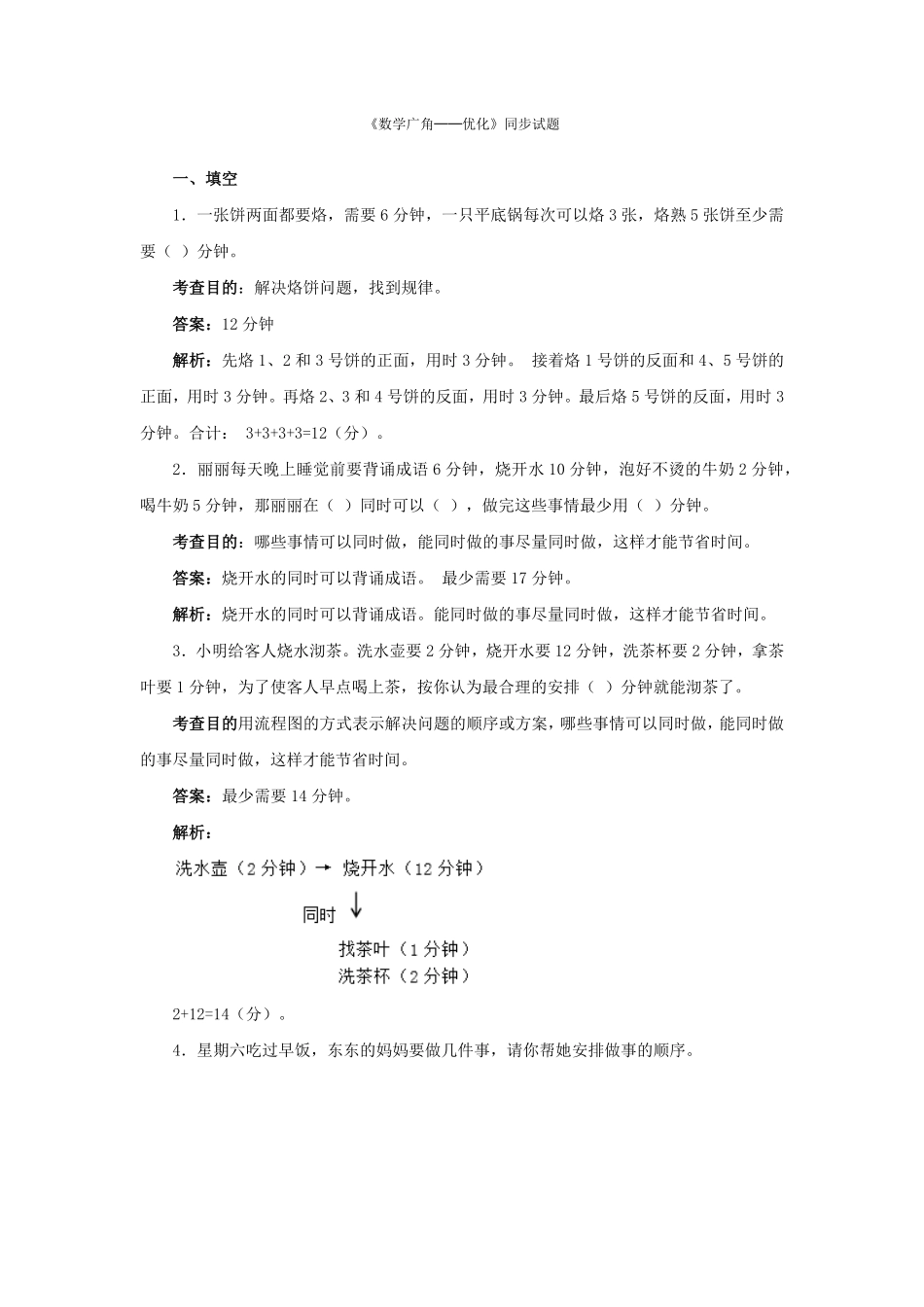 人教版数学四年级上册测试及解析数学广角──优化测试试卷含答案.pdf_第1页