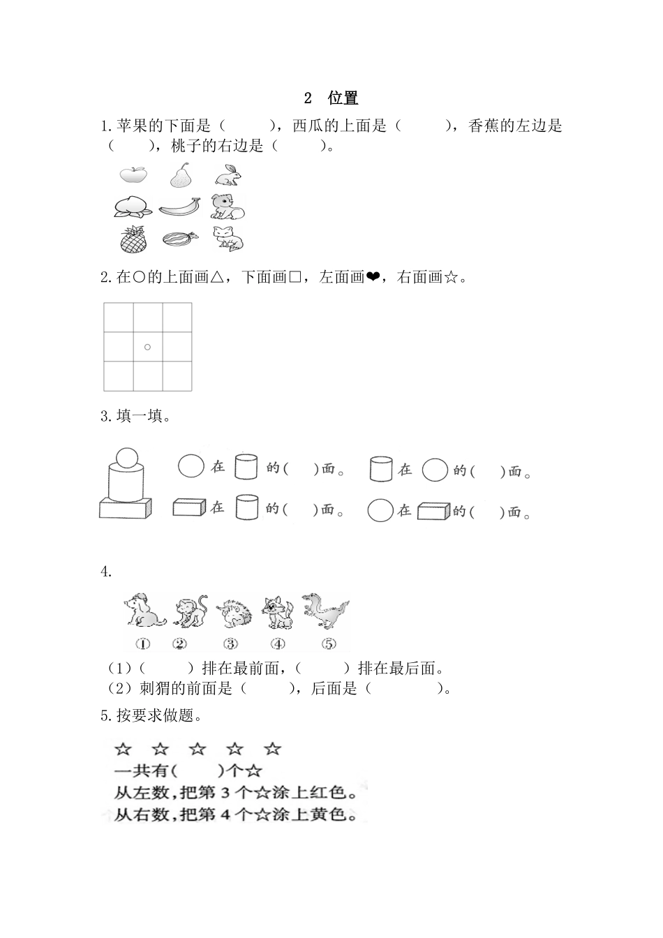 【高分必刷】人教版一年级数学上册2位置一课一练课时练-含答案.pdf_第1页