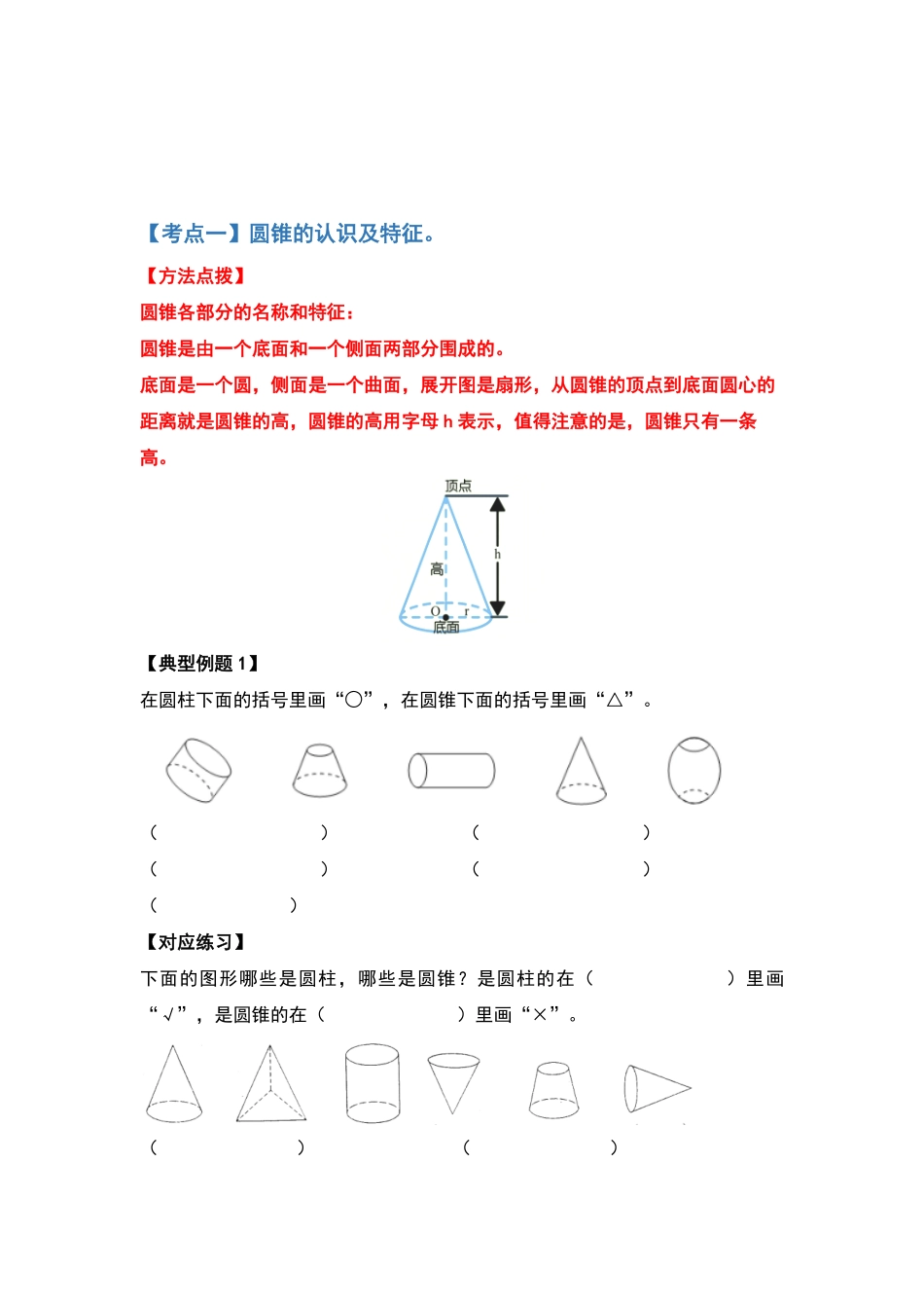 人教版数学六年级下册典型例题系列之第三单元圆锥的认识及体积问题基础部分（原卷版.pdf_第2页