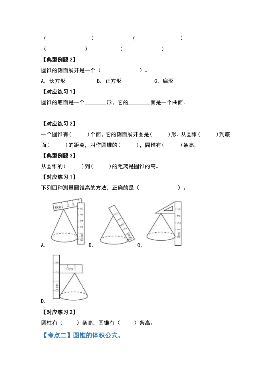 人教版数学六年级下册典型例题系列之第三单元圆锥的认识及体积问题基础部分（原卷版.pdf_第3页