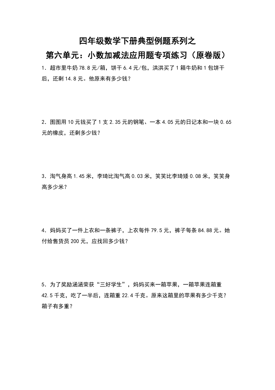 四年级数学下册典型例题系列之第六单元：小数加减法应用题专项练习原卷版人教版.pdf_第1页