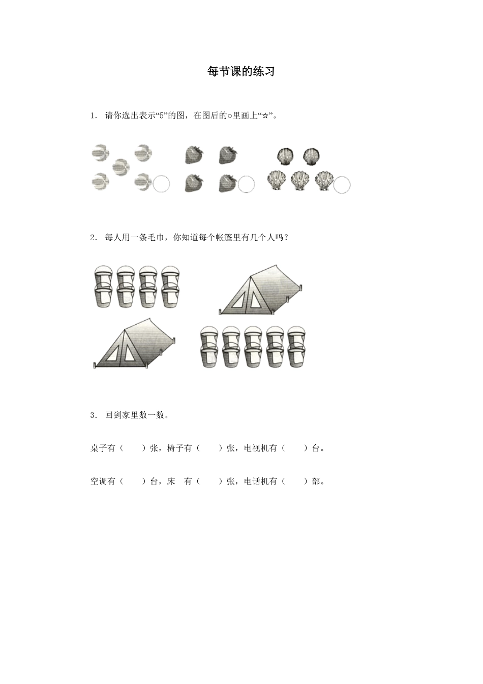 【高分必刷】人教版一年级数学上册1准备课2一课一练课时练-含答案.pdf_第1页