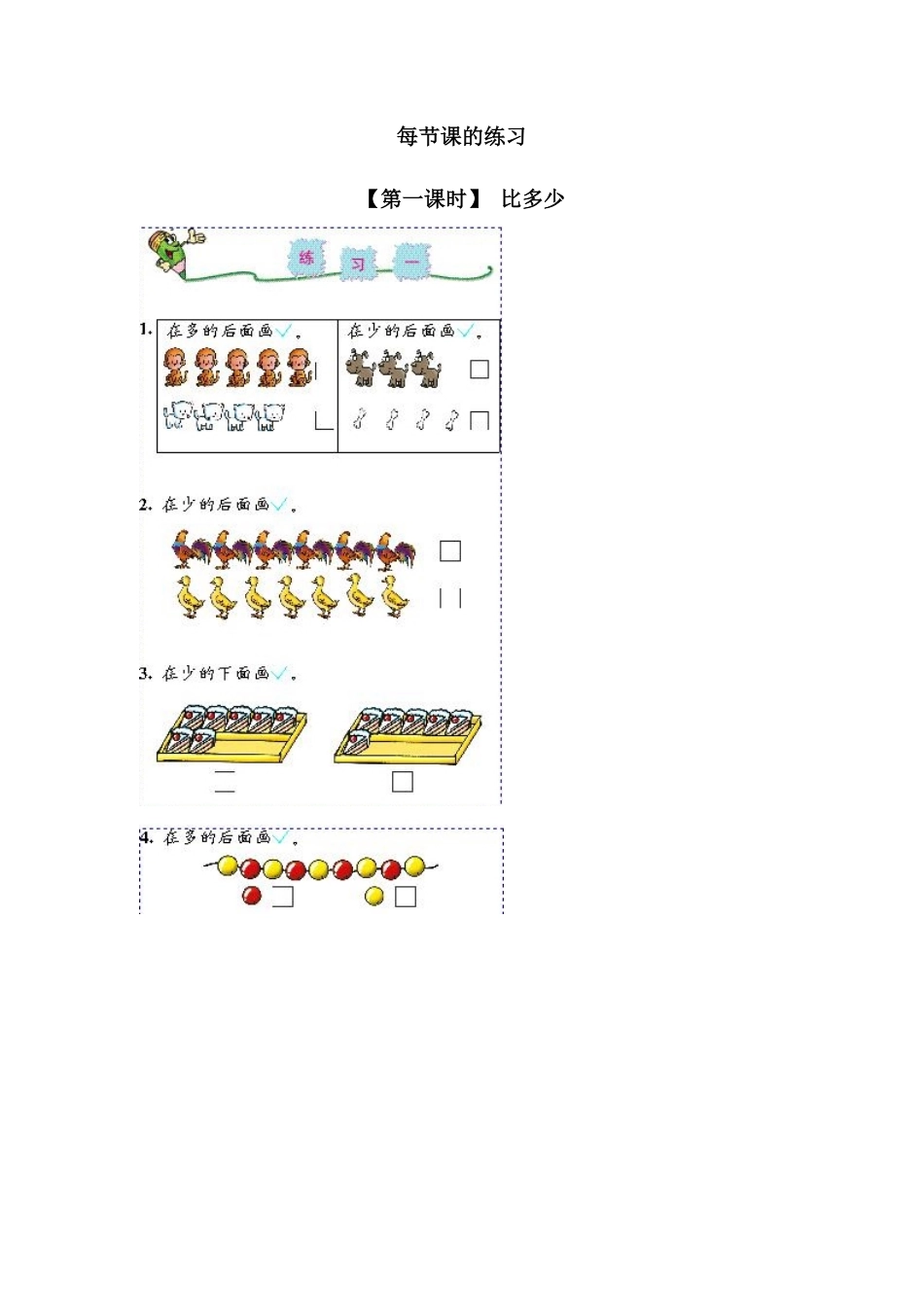 【高分必刷】人教版一年级数学上册1准备课3一课一练课时练-含答案.pdf_第1页