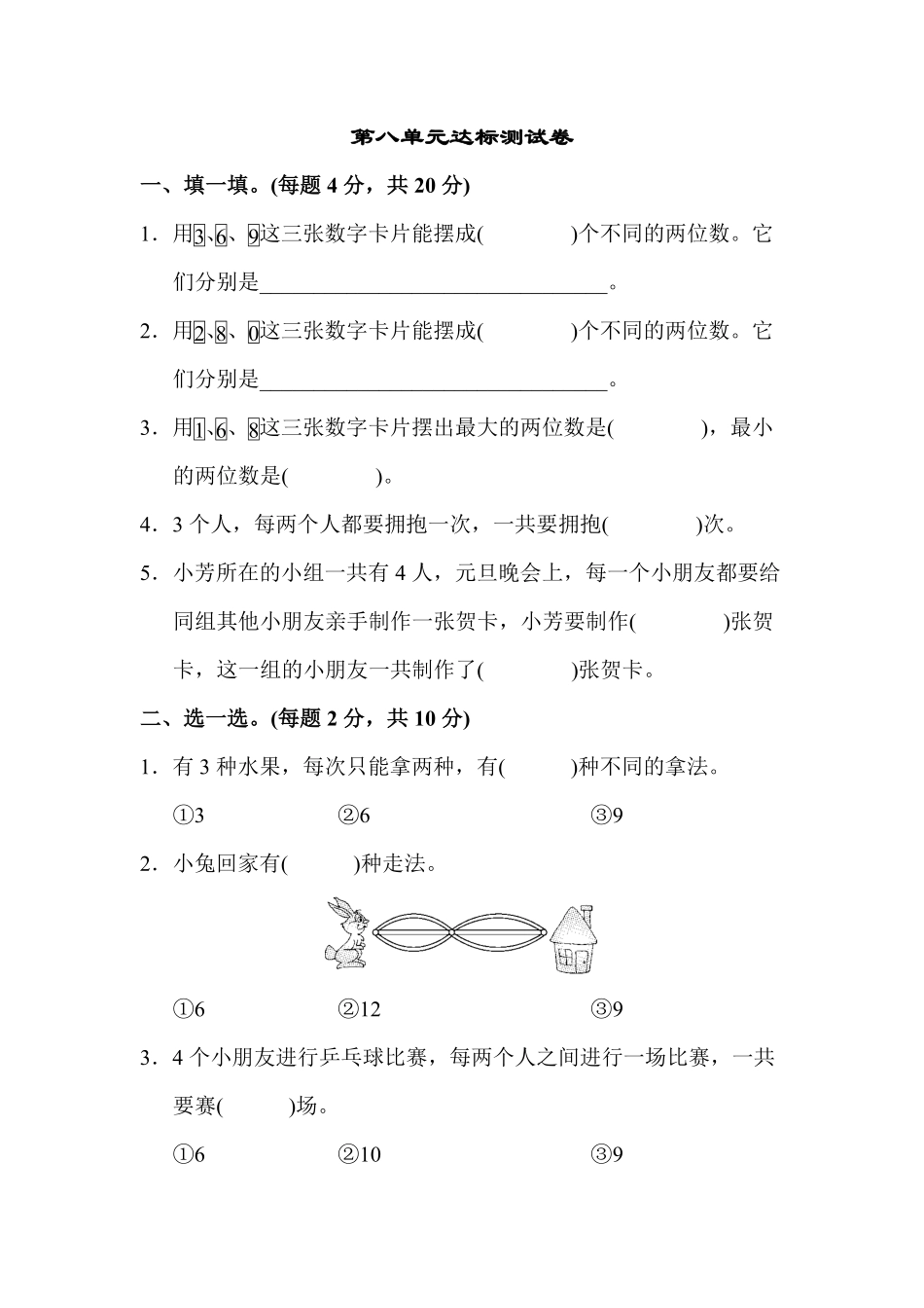 人教版数学二年级上册第八单元达标测试卷测试试卷含答案.pdf_第1页