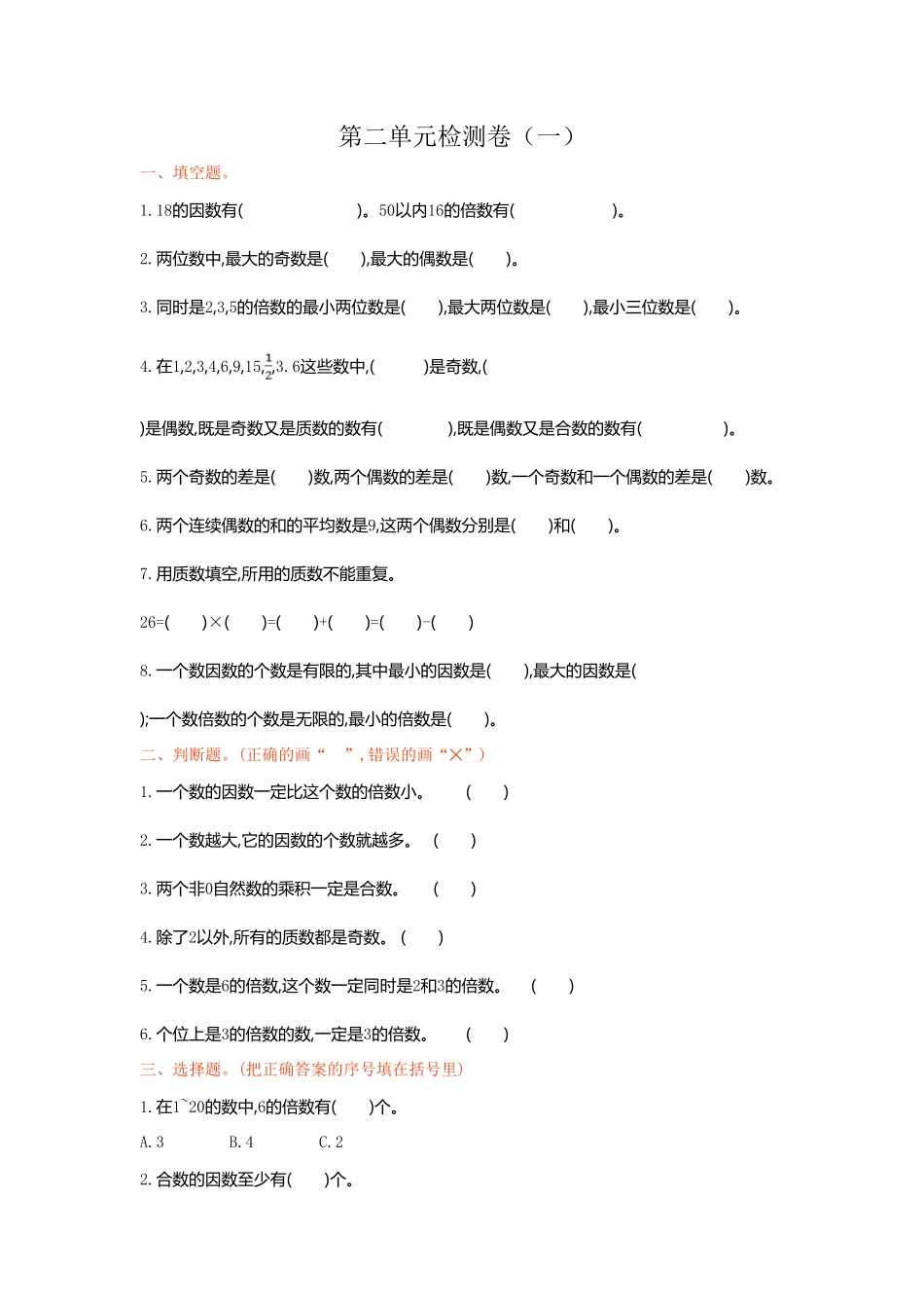人教版数学五年级下册第二单元检测卷（一测试试卷含答案.pdf_第1页