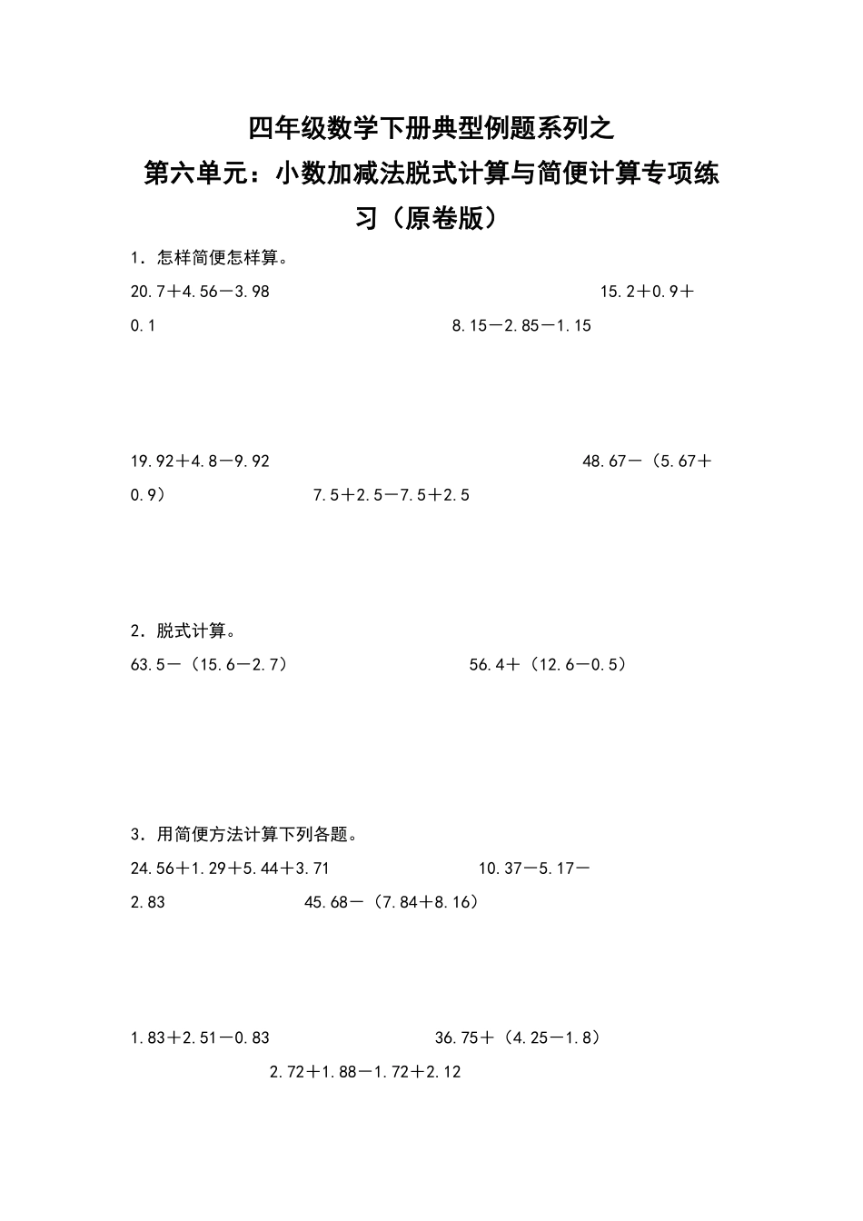 四年级数学下册典型例题系列之第六单元：小数加减法脱式计算与简便计算专项练习原卷版人教版.pdf_第1页