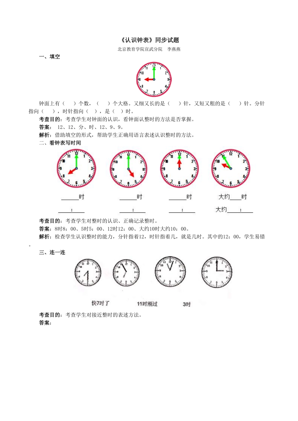 【高分必刷】人教版一年级数学上册《认识钟表》同步试题一课一练课时练-含答案.pdf_第1页