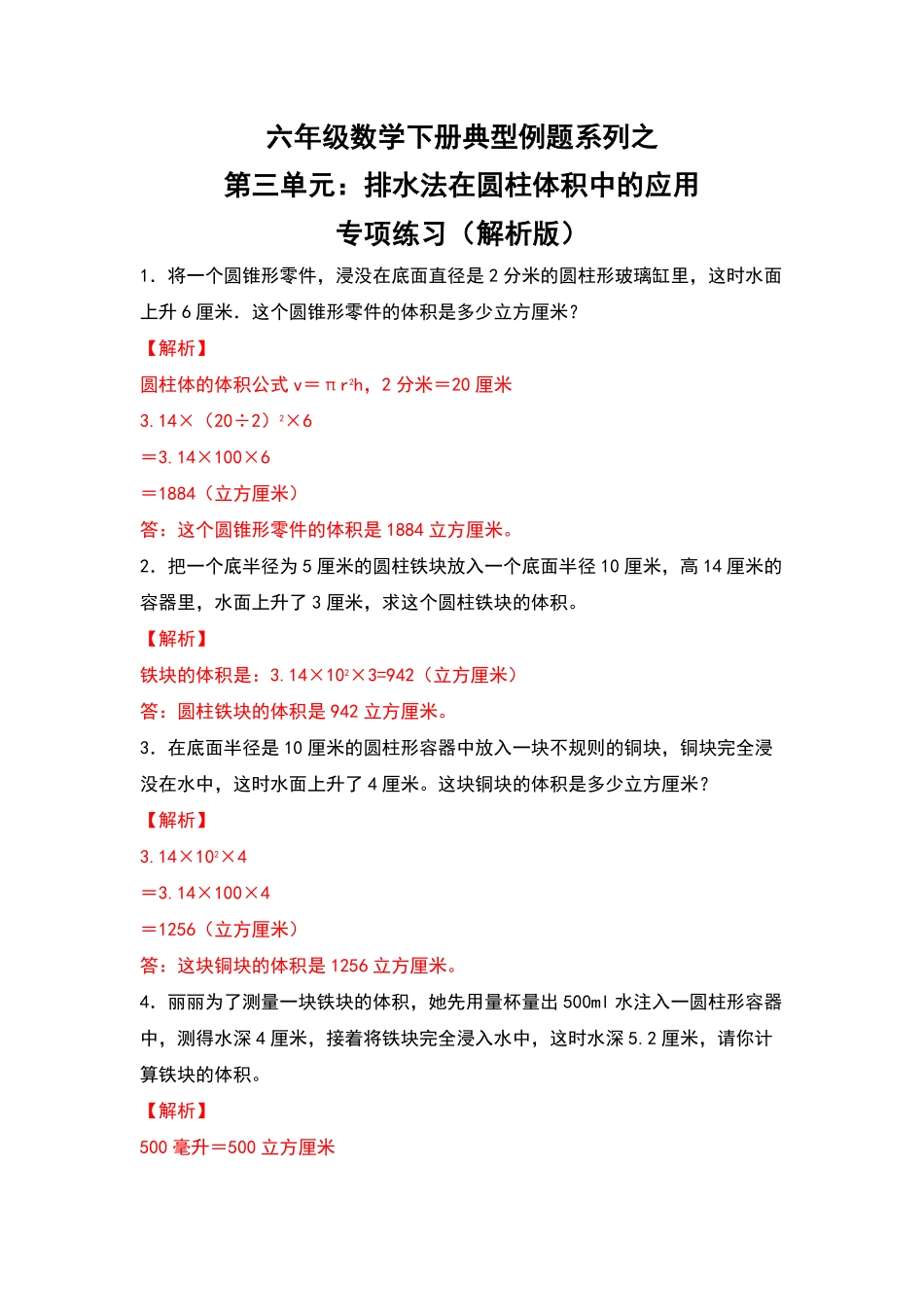 人教版数学六年级下册典型例题系列之第三单元：排水法在圆柱体积中的应用专项练习（解析版测试试卷含答案.pdf_第1页